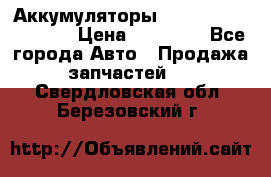 Аккумуляторы 6CT-190L «Standard» › Цена ­ 11 380 - Все города Авто » Продажа запчастей   . Свердловская обл.,Березовский г.